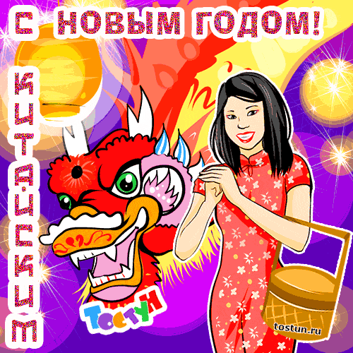 Китайский Новый Год Скачать Бесплатно